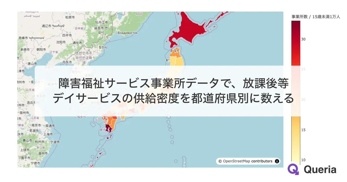 障害福祉サービス事業所データで、放課後等デイサービスの供給密度を都道府県別に数える