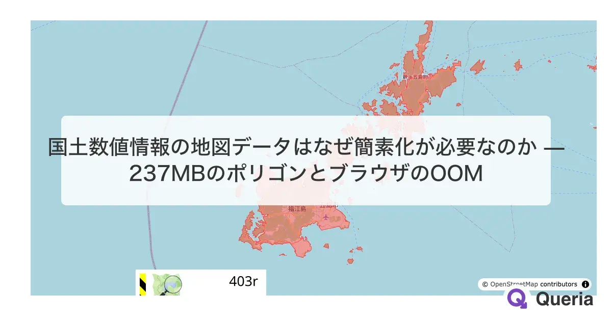 国土数値情報の地図データはなぜ簡素化が必要なのか — 237MBのポリゴンとブラウザのOOM
