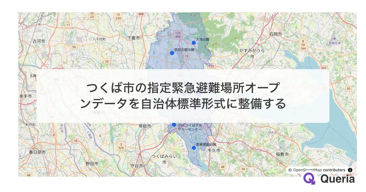 つくば市の指定緊急避難場所オープンデータを自治体標準形式に整備する